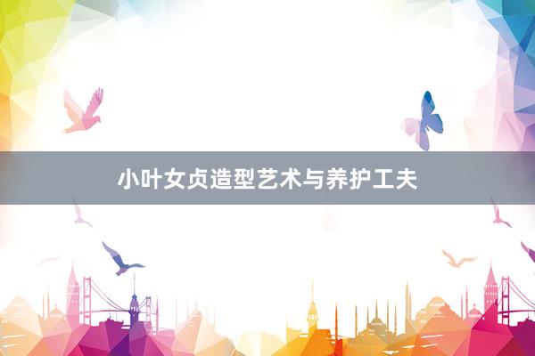 小叶女贞造型艺术与养护工夫
