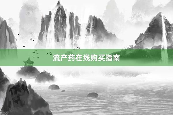 流产药在线购买指南