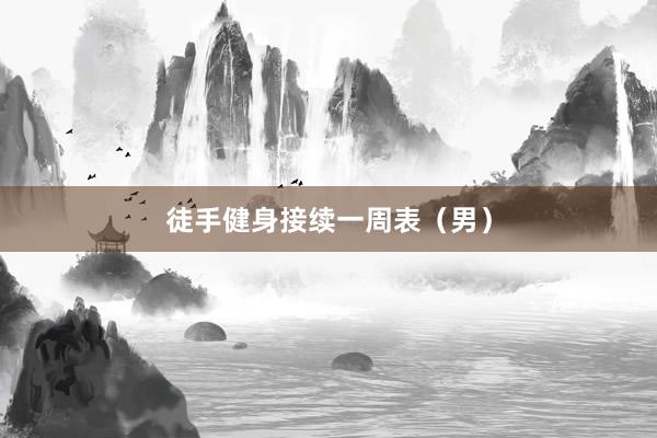 徒手健身接续一周表（男）